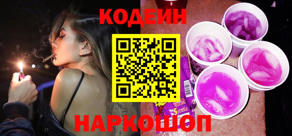 Кодеин напиток Lean (лин)  Вход с VPN  Кодеиновый сироп Lean Purple Drank  Крымск 